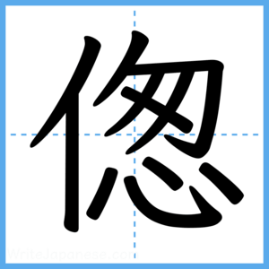 Japanese Kanji "偬" - Stroke Order Guide