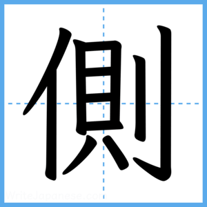 Japanese Kanji "側" - Stroke Order Guide
