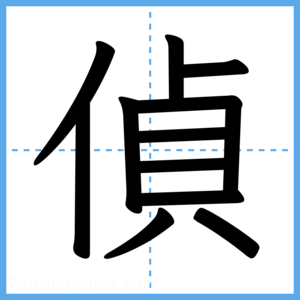 Japanese Kanji "偵" - Stroke Order Guide