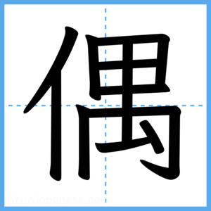 Japanese Kanji "偶" - Stroke Order Guide