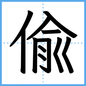 Japanese Kanji "偸" - Stroke Order Guide