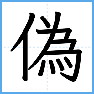 Japanese Kanji "偽" - Stroke Order Guide