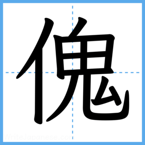 Japanese Kanji "傀" - Stroke Order Guide