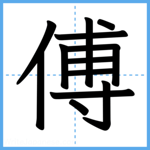Japanese Kanji "傅" - Stroke Order Guide