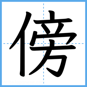 Japanese Kanji "傍" - Stroke Order Guide