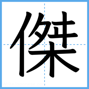 Japanese Kanji "傑" - Stroke Order Guide