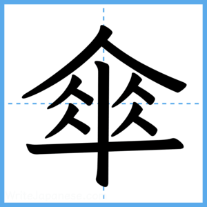 Japanese Kanji "傘" - Stroke Order Guide