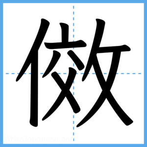 Japanese Kanji "傚" - Stroke Order Guide