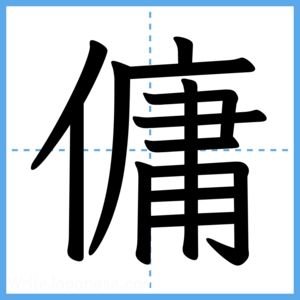 Japanese Kanji "傭" - Stroke Order Guide
