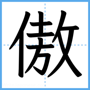 Japanese Kanji "傲" - Stroke Order Guide