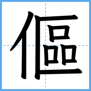 Japanese Kanji "傴" - Stroke Order Guide