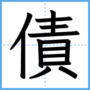 Japanese Kanji "債" - Stroke Order Guide