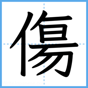 Japanese Kanji "傷" - Stroke Order Guide