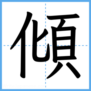 Japanese Kanji "傾" - Stroke Order Guide