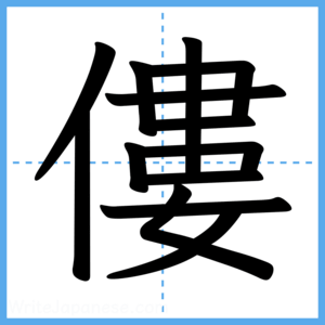 Japanese Kanji "僂" - Stroke Order Guide