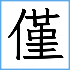 Japanese Kanji "僅" - Stroke Order Guide