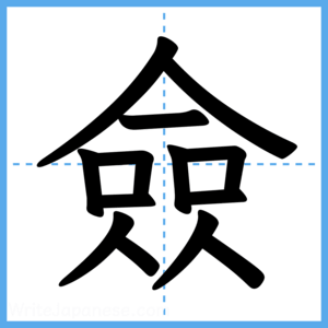 Japanese Kanji "僉" - Stroke Order Guide