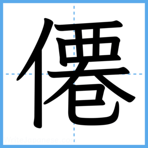 Japanese Kanji "僊" - Stroke Order Guide