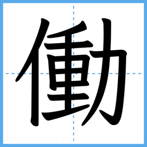Japanese Kanji "働" - Stroke Order Guide