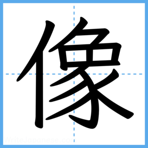 Japanese Kanji "像" - Stroke Order Guide