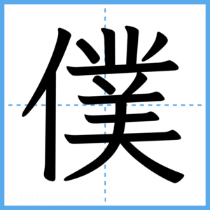 Japanese Kanji "僕" - Stroke Order Guide