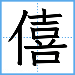 Japanese Kanji "僖" - Stroke Order Guide