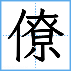 Japanese Kanji "僚" - Stroke Order Guide