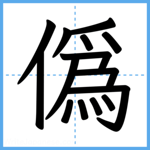Japanese Kanji "僞" - Stroke Order Guide