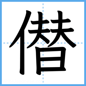 Japanese Kanji "僣" - Stroke Order Guide