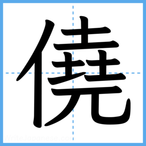 Japanese Kanji "僥" - Stroke Order Guide