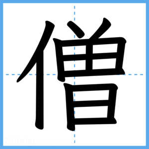 Japanese Kanji "僧" - Stroke Order Guide