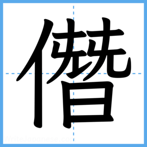 Japanese Kanji "僭" - Stroke Order Guide