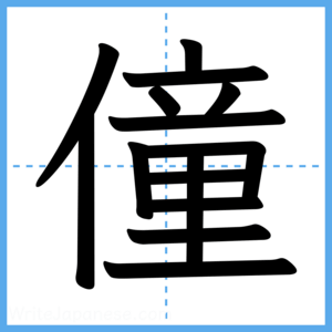Japanese Kanji "僮" - Stroke Order Guide