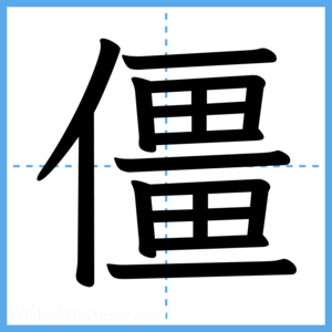 Japanese Kanji "僵" - Stroke Order Guide