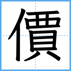 Japanese Kanji "價" - Stroke Order Guide