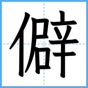 Japanese Kanji "僻" - Stroke Order Guide