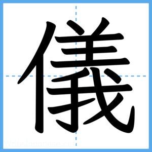 Japanese Kanji "儀" - Stroke Order Guide