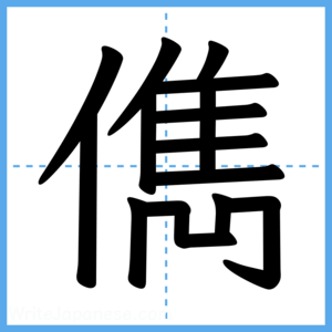 Japanese Kanji "儁" - Stroke Order Guide