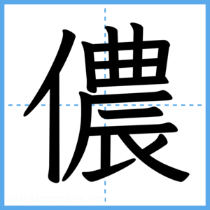Japanese Kanji "儂" - Stroke Order Guide