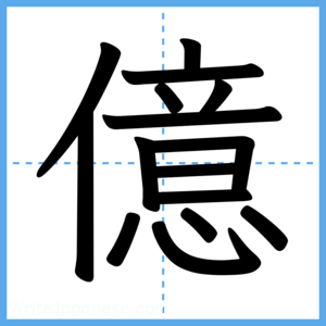 Japanese Kanji "億" - Stroke Order Guide