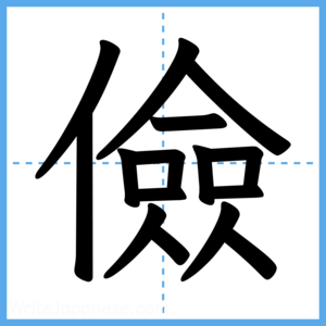 Japanese Kanji "儉" - Stroke Order Guide