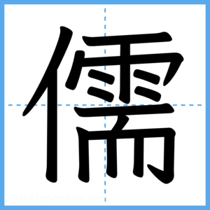 Japanese Kanji "儒" - Stroke Order Guide