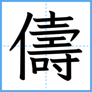 Japanese Kanji "儔" - Stroke Order Guide