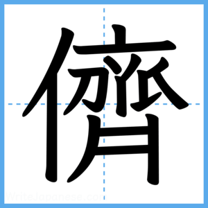 Japanese Kanji "儕" - Stroke Order Guide