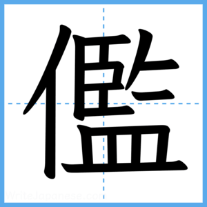 Japanese Kanji "儖" - Stroke Order Guide