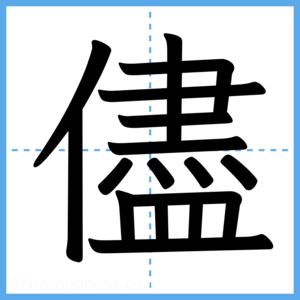Japanese Kanji "儘" - Stroke Order Guide