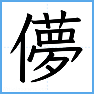 Japanese Kanji "儚" - Stroke Order Guide