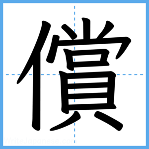 Japanese Kanji "償" - Stroke Order Guide