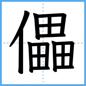 Japanese Kanji "儡" - Stroke Order Guide