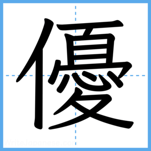 Japanese Kanji "優" - Stroke Order Guide